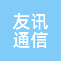 友讯通信