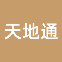 天地通