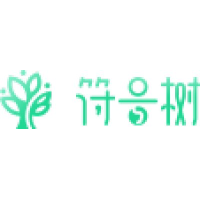 符号树