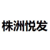 株洲悦发
