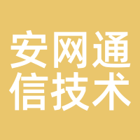 安网通信技术