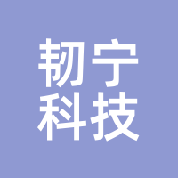 韧宁科技