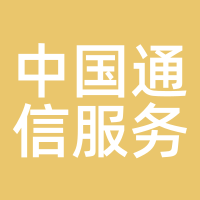 中国通信服务