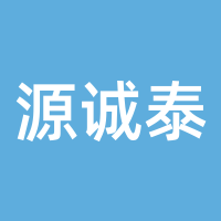 源诚泰