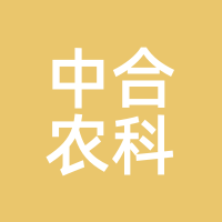 中合农科