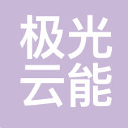 极光云能