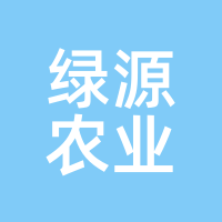 绿源农业