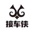 接车侠