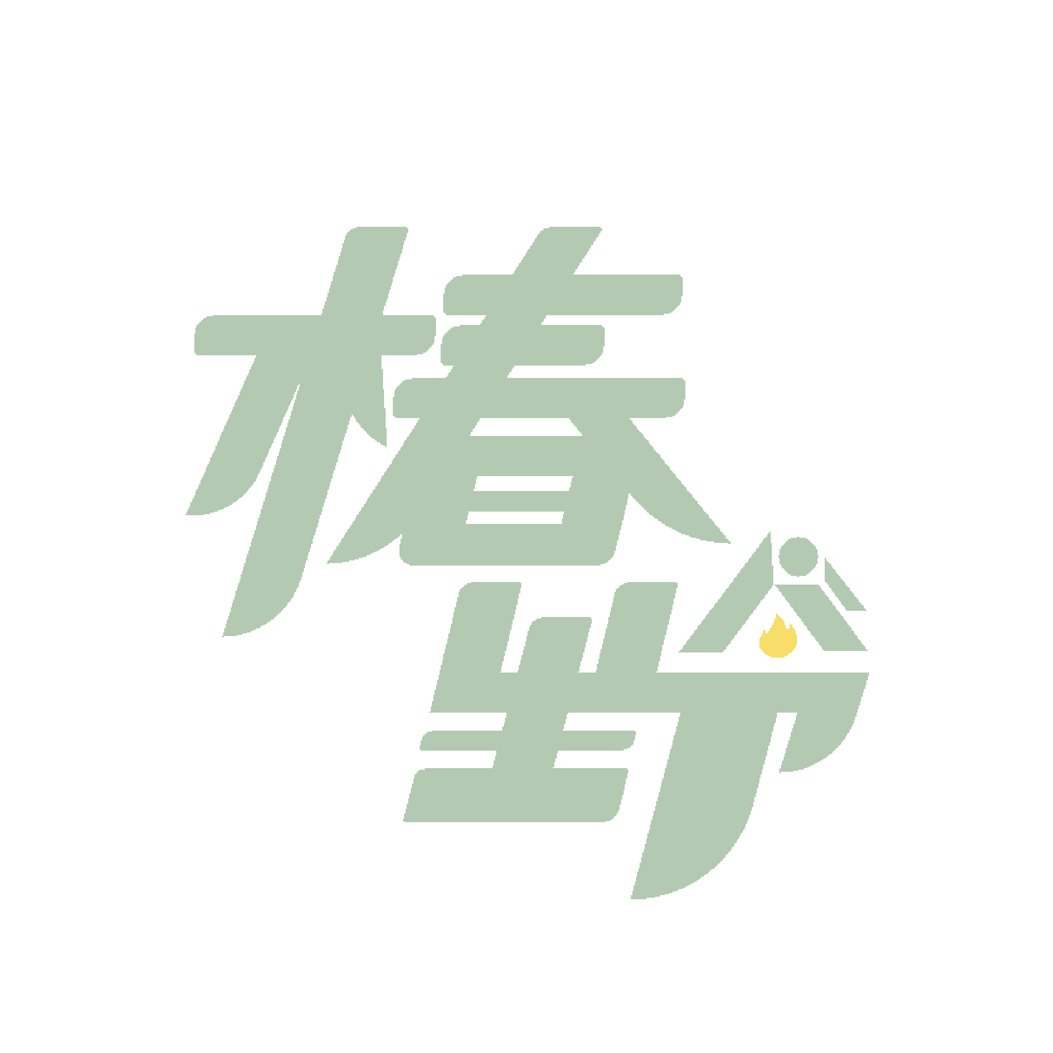 椿野露营