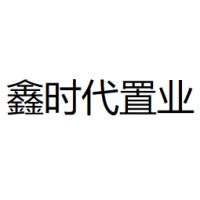 鑫时代置业