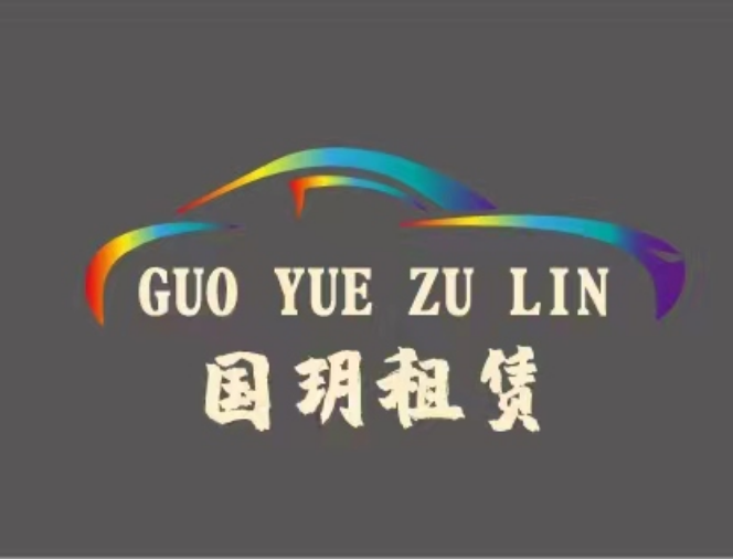 国玥租赁