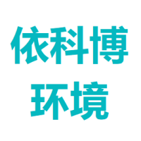依科博环境