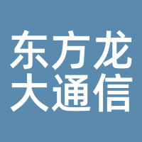 东方龙大通信