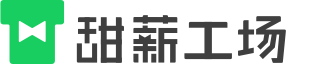 甜薪工场