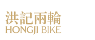 洪记两轮