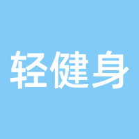 轻健身