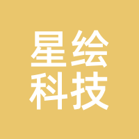 星绘科技