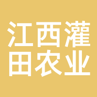 江西灌田农业