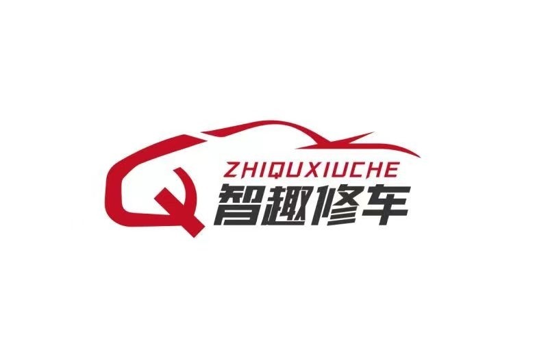 智趣修车