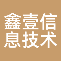 鑫壹信息技术