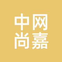 中网尚嘉