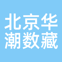 北京华潮数藏