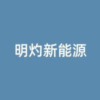 明灼新能源