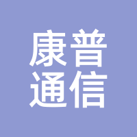 康普通信