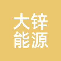 大锌能源