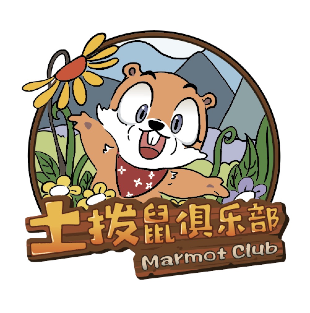 土拨鼠俱乐部