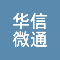 华信微通