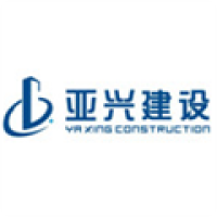 亚兴建设