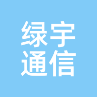 绿宇通信