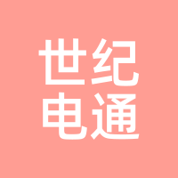 世纪电通