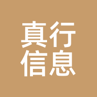 真行信息