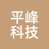 平峰科技