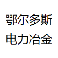 鄂尔多斯电力冶金