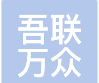 吾联万众