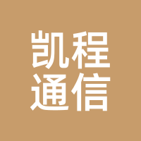 凯程通信