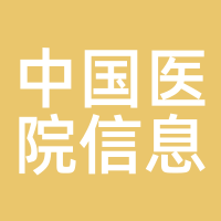 中国医院信息系统
