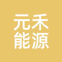 元禾能源