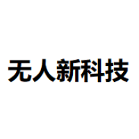 无人新科技