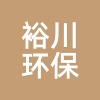 裕川环保