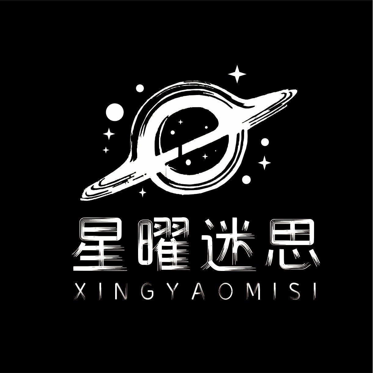 星曜迷思
