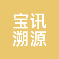 宝讯溯源