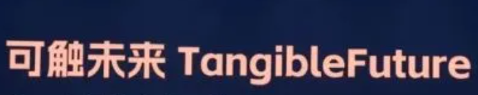 可触未来