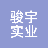 骏宇实业