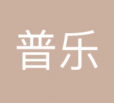 普乐精仪