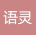 语灵人工智能