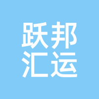 跃邦汇运